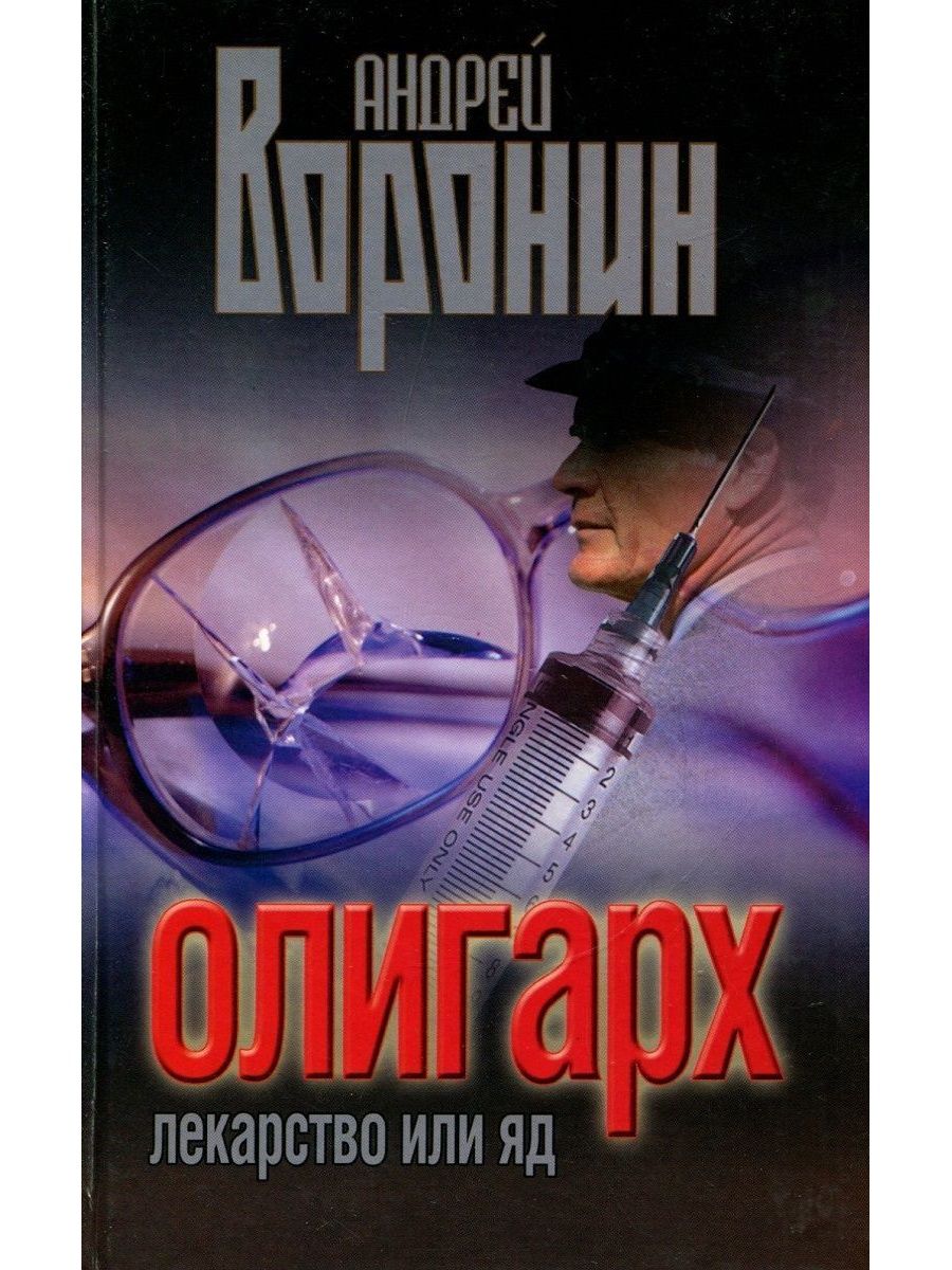 Шу олигарх из будущего. Яд или лекарство. Воронин 2006.