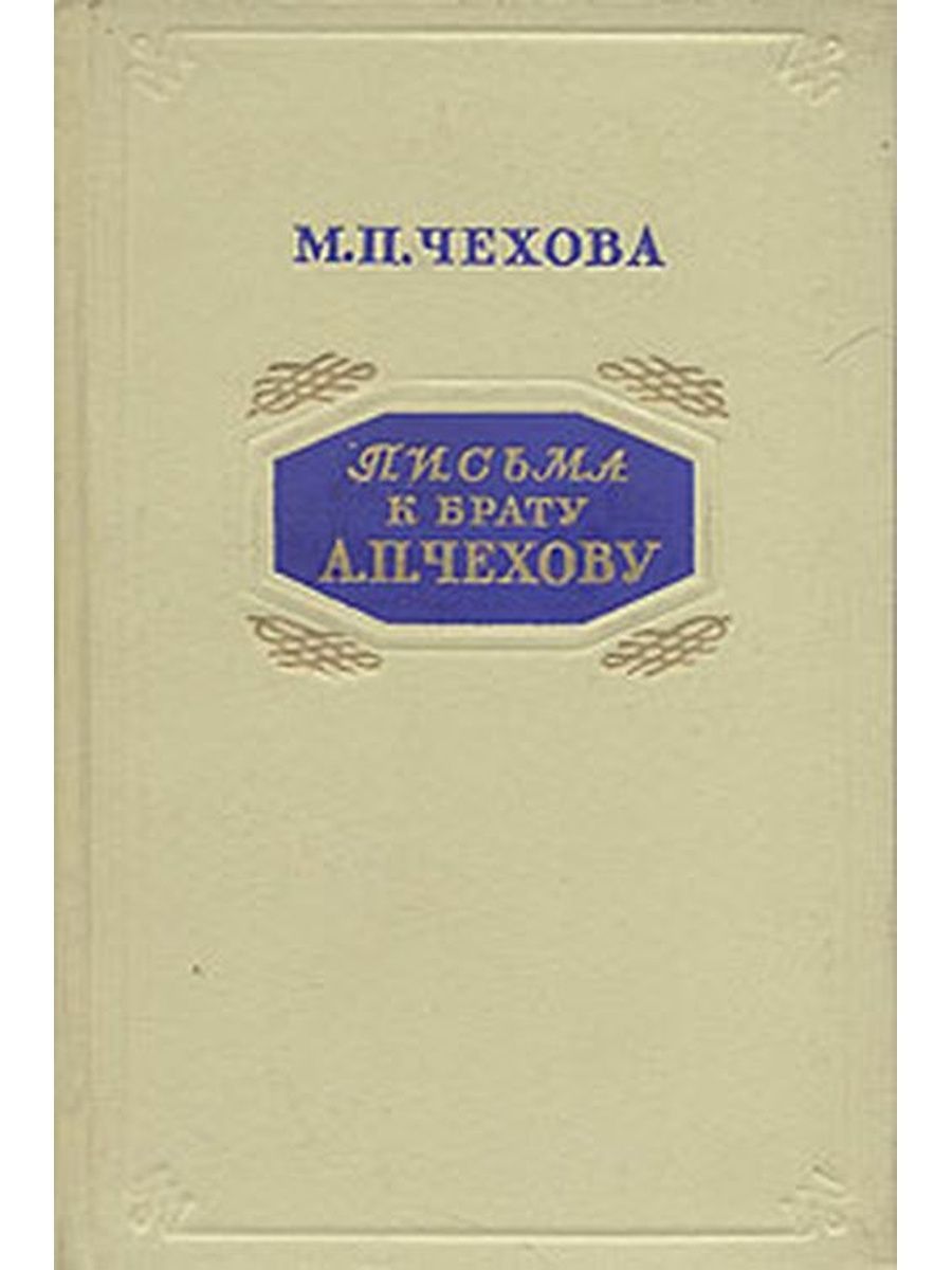 Письма чехова. Чехов письмо брату. М.П Чехов книги. Чехов письмо брату Михаилу. Письма Чехова о воспитании к брату Александру.