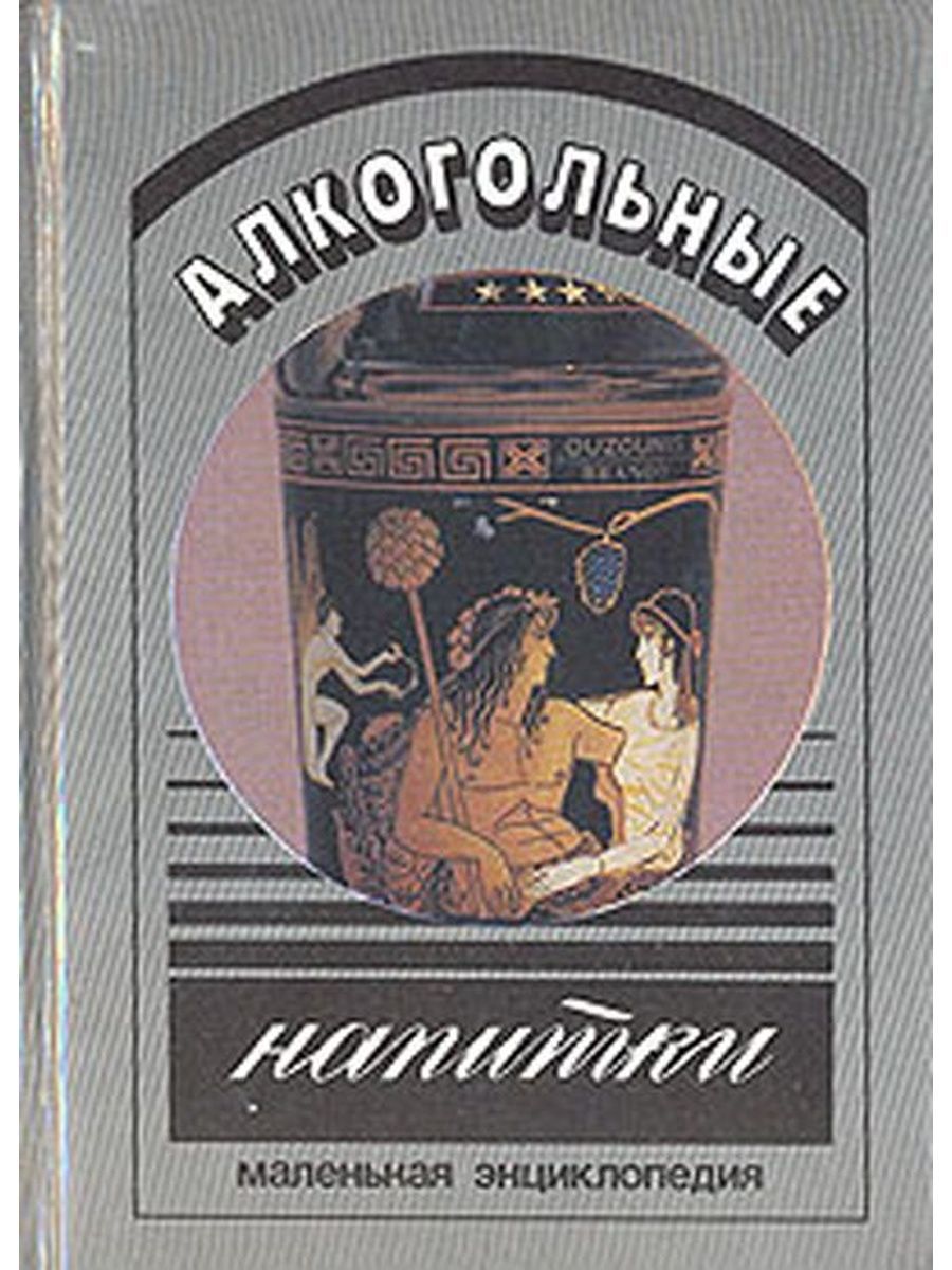 Книги про алкогольные напитки. Книга Дороша а.к. и Лысенко в. с. "производство спиртных напитков". Валуйко Герман Георгиевич. Жалобная книжка на спиртные напитки.