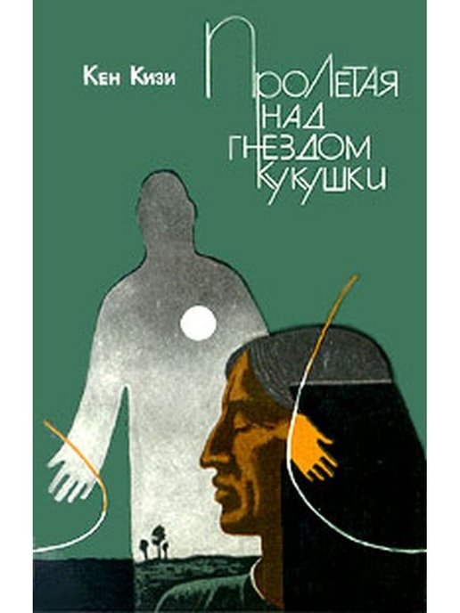 Кен кизи пролетая над гнездом кукушки читать. Кен кизи Пролетая над гнездом кукушки. Пролетая над гнездом кукушки Кен кизи книга. Кинд кизи " Пролетая над гнездом кукушки. Полёт над гнездом кукушки книга книга.