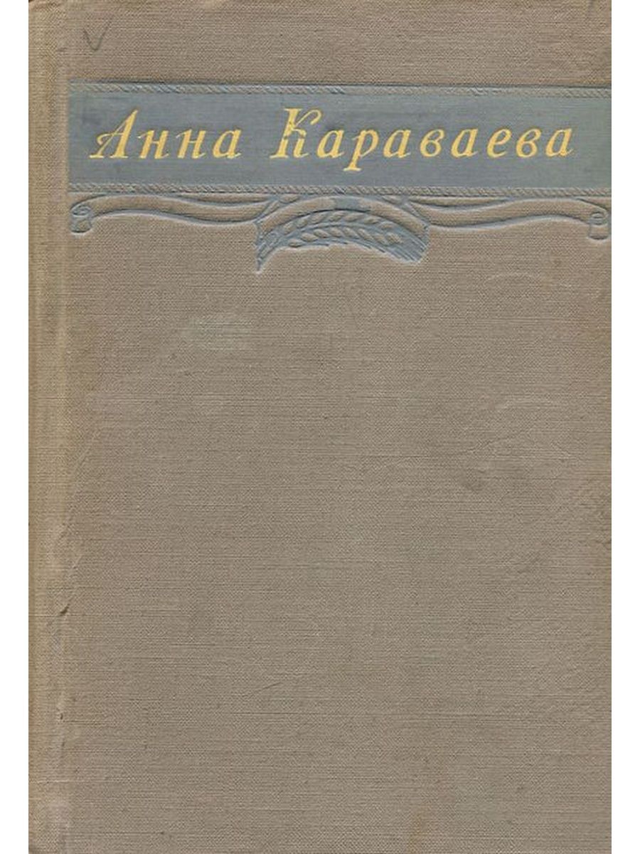 Андронова Анна - повести и рассказы. Анна Караваева писательница. Анна Александровна Караваева книги. Караваева, Анна Александровна писательница.