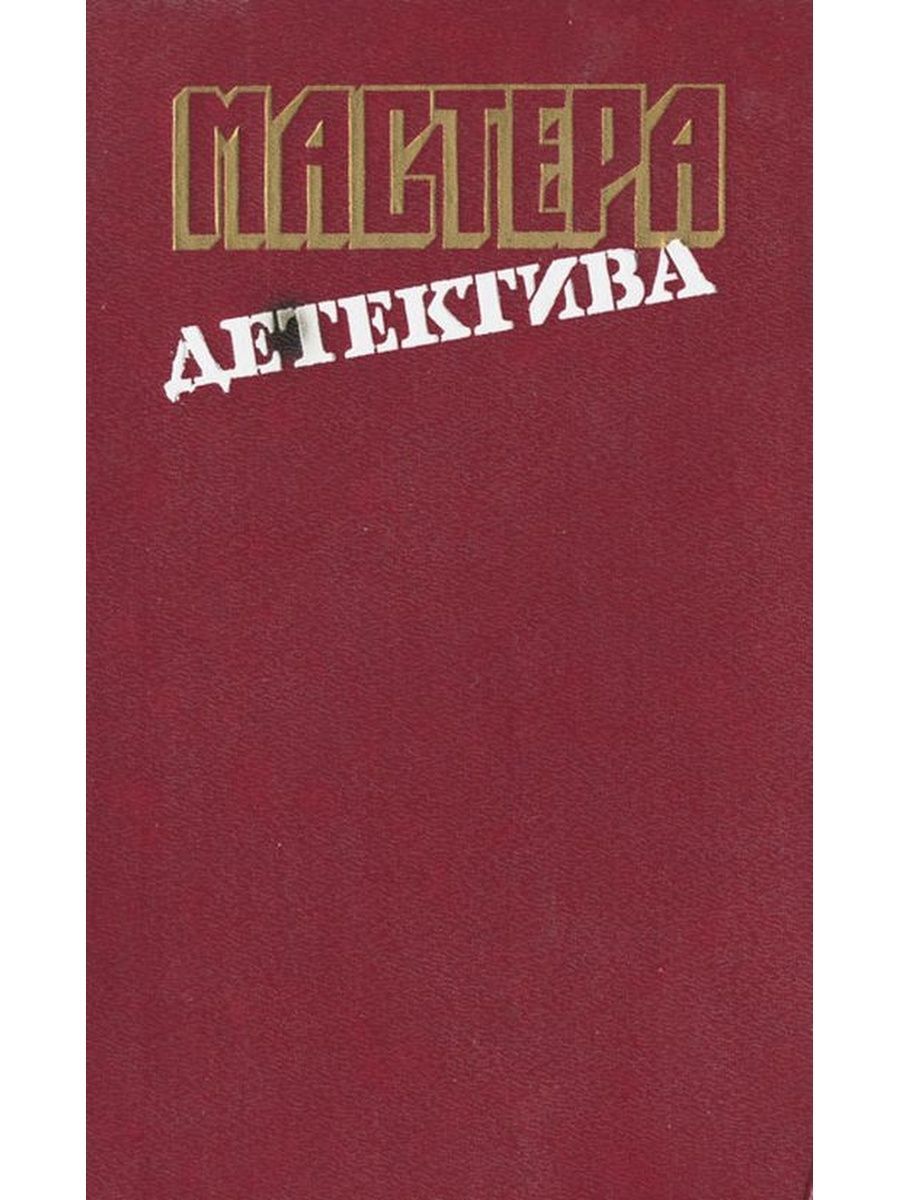 Детектив выпуск. Мастера детектива книги. Книга детектив мастер детектив. Мастера детектива выпуск 5. Картинки магазина книг мастера детектива.