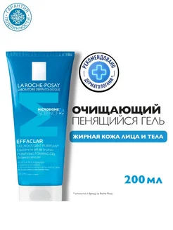 Очищающий пенящийся гель Effaclar, 200 мл