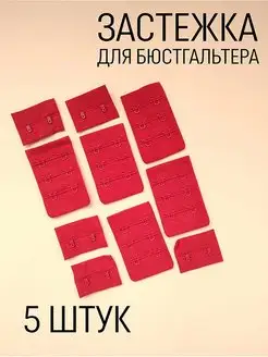 Застежка для бюстгальтера 5 штук