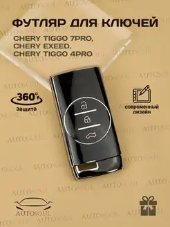 Чехол на ключ Chery TIGGO 7PRO, CHERY EXEED. CHERY 4PRO