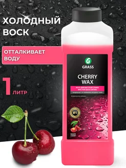 Холодный воск "Cherry Wax" 1 л