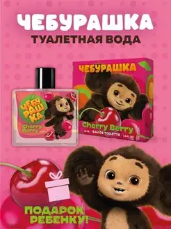 Туалетная вода детская "Cherry Berry" 50 мл духи