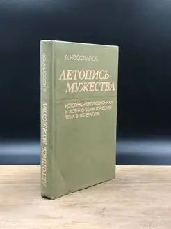 Летопись мужества