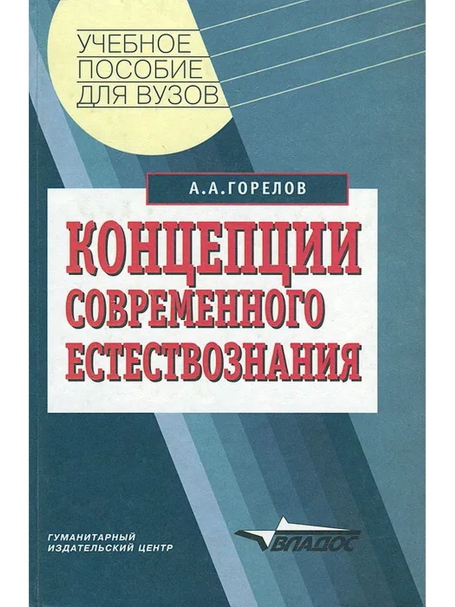 Пособие для студентов вузов. Анатолий Горелов концепции современного естествознания. Концепции современного естествознания,а. а. Горелов,2006. Концепция современного естествознания учебник для вузов Горелов. Концепции естествознания учебное пособие.