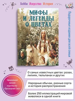 Мифы и легенды о цветах