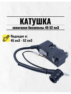 Катушка зажигания бензопилы 45 52 см3 4500 5200