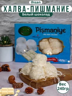 Пишмание со вкусам белый шоколад 240гр