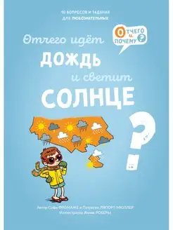 Отчего идёт дождь и светит солнце?