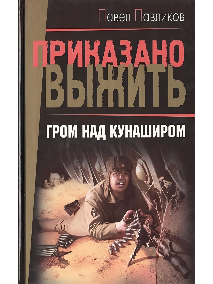 Книга гром над. Гром книга. Любовь Рябикина снайпер шайтан. Гром над миром книга. Гром над Академией книга.