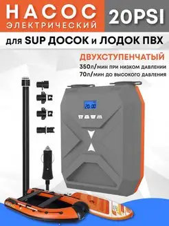 Насос для лодки ПВХ для SUP доски электрический SUP001