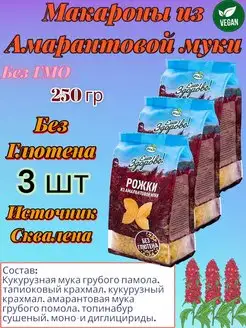 Макароны без глютена с амарантовой мукой Рожки