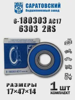 Подшипник 180303, 6303 2RS, 6303RS, генератора