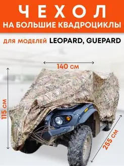 Чехол на квадроцикл тент защитный X255-LEO Camo, камуфляж