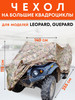 Чехол на квадроцикл тент защитный X255-LEO Camo, камуфляж бренд AutoExpert продавец Продавец № 57102