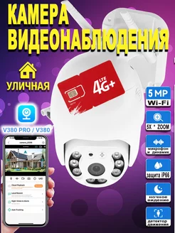 Камера видеонаблюдения, уличная видеокамера 5 MP 4G