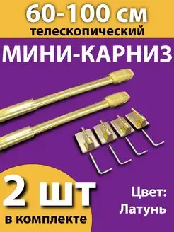 Карниз-мини "Кафе" 60-100 см (2шт.)