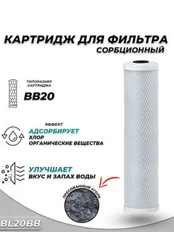 Сменный картридж BL20BB - сорбционный