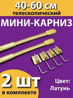 Карниз-мини "Кафе" 40-60 см (2шт.)