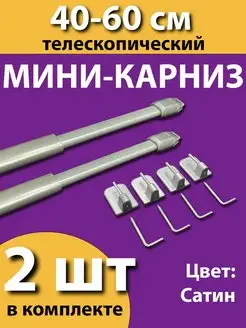 Карниз-мини "Кафе" 40-60 см (2шт.)