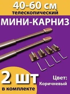 Карниз-мини "Кафе" 40-60 см (2шт.)