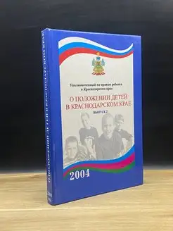 О положении детей в Краснодарском крае. Выпуск 2