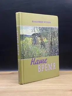 Наше время