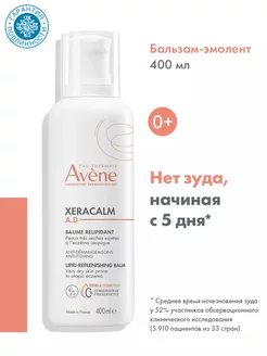 Бальзам для атопичной кожи детей взрослых Xeracalm AD 400 мл