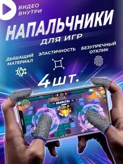 Напальчники для игр триггеры для телефона для геймпадов