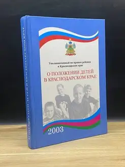 О положении детей в Краснодарском крае