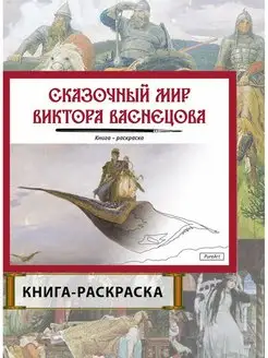 Раскраска для девочек и мальчиков, Сказочный мир, Разукрашка