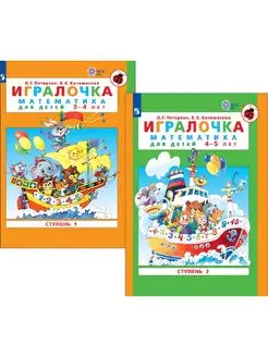 Игралочка Математика для детей 3-4, 4-5 лет КОМПЛЕКТ