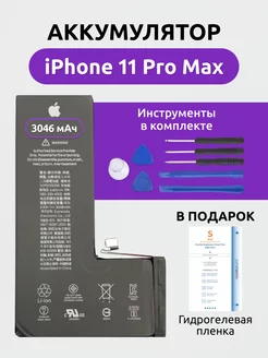 Аккумулятор для iPhone 11 Pro Max усиленный