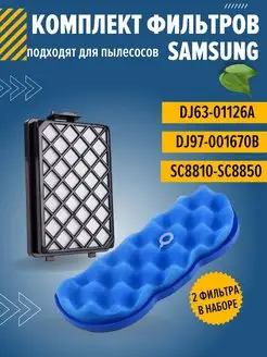 Фильтр пылесоса Samsung DJ63-01126A SC88