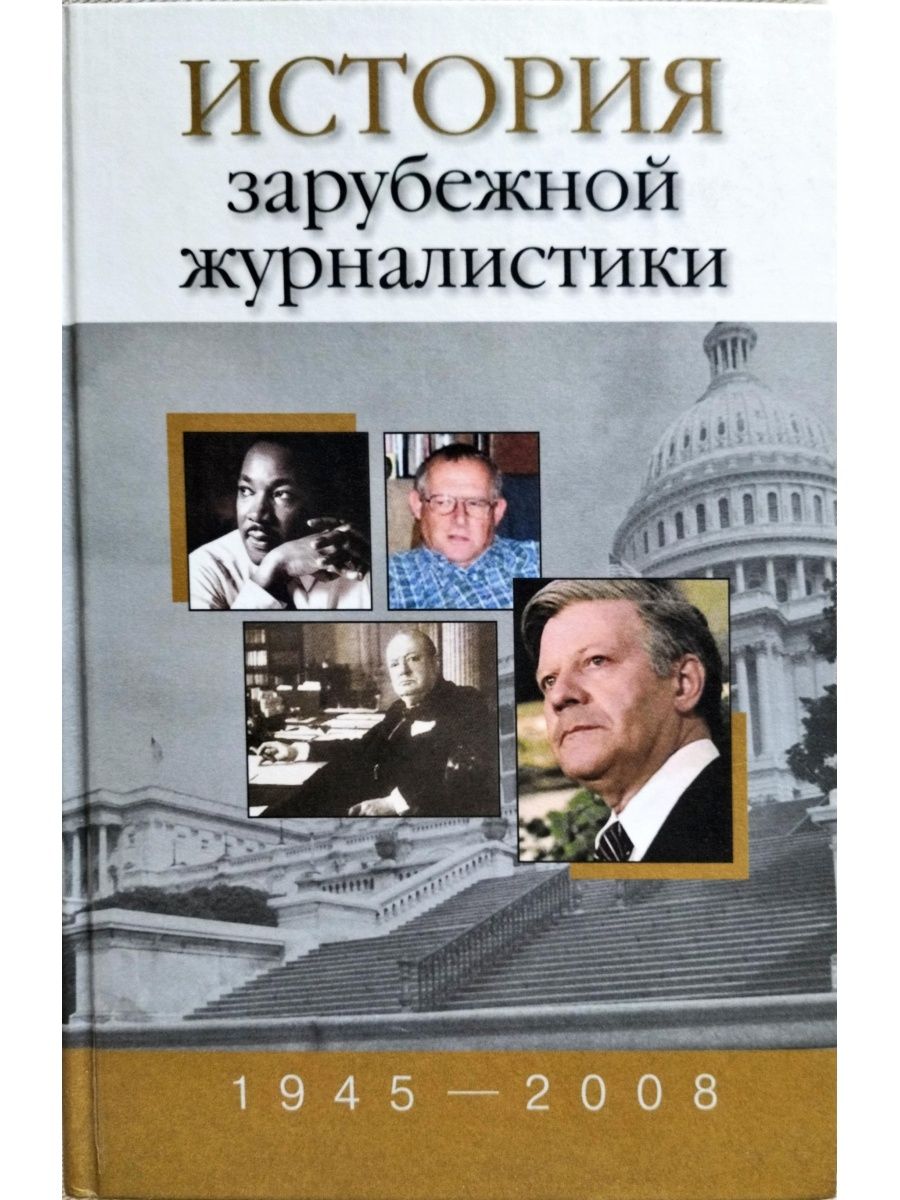 История зарубежной школы. История зарубежной журналистики. История зарубежной журналистики Прутцков. Книга о истории журналистики. История зарубежной журналистики Прутцков 20 век МГУ.