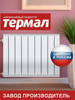 Алюминиевый радиатор 8 секций бренд Термал продавец Продавец № 963014