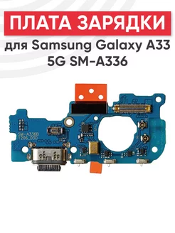 Плата с разъемом зарядки для Samsung Galaxy A33 5G