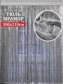 Тюль мрамор 300х210