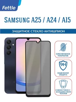 Защитное стекло Антишпион на Samsung Galaxy A24 - A25 - A15