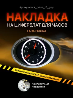 Шкала, накладка на часы LADA PRIORA