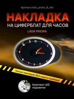 Шкала, накладка на часы LADA PRIORA