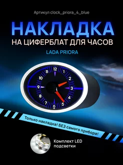 Шкала, накладка на часы LADA PRIORA