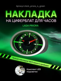 Шкала, накладка на часы LADA PRIORA