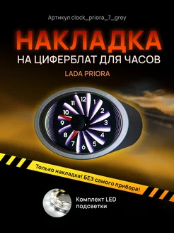 Шкала, накладка на часы LADA PRIORA