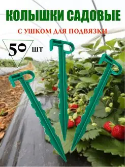 Садовые колышки комплект 50 шт