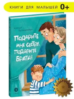 Подарите мне сестру подарите брата Валаханович Ксения 0+